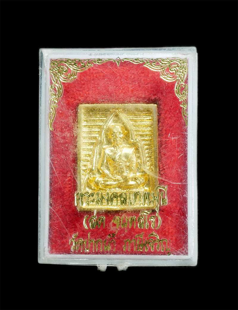 koe (230)dp.jpg - เหรียญหลวงพ่อสด วัดปากน้ำภาษีเจริญ กรุงเทพฯ ปี2535 เนื้อกะไหล่ทอง พระเก่าสวย พร้อมกล่องเดิมๆ | https://kamulet.in.th